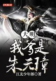 《大明:我爹是朱元璋》小说封面