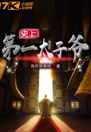 《史上第一太子爷》封面