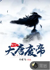 《重生大唐废帝》封面