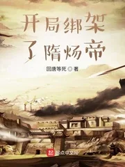 《开局绑架了隋炀帝》封面