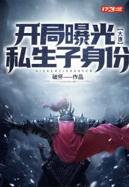 《大唐：开局曝光私生子身份》封面