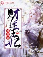 《财迷王妃难低调》封面