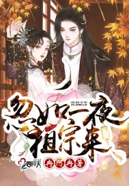 《忽如一夜祖宗来》封面