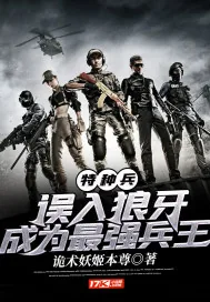 《特种兵：误入狼牙，成为最强兵王》封面