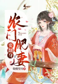 《农门肥妻要翻身》封面