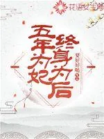 《五年为妃，终身为后》封面