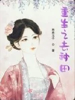 《重生之去种田》封面