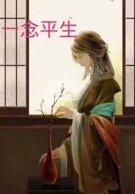 《一念平生》封面