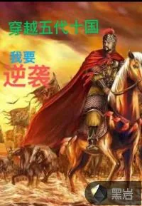 《穿越五代十国：我要逆袭》封面