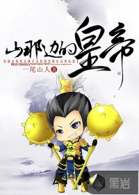 《山那边的皇帝》封面