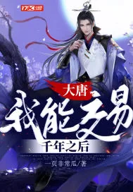 《大唐：我能交易千年之后》封面