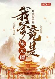 《开局揭皇榜，我爹竟是朱元璋》小说封面