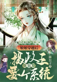 《娘娘穿越后，摄政王他也想要个系统》封面