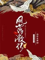《凤落徽径》封面