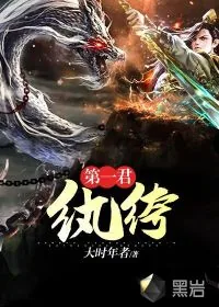《纨绔第一君》小说封面
