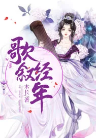 《歌叙经年》封面