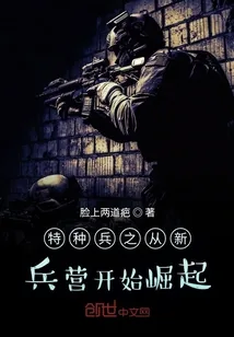 《特种兵之从新兵营开始崛起》小说封面