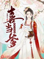《妖孽王爷抢着喜当爹》封面