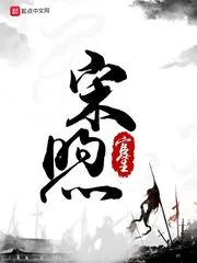 《宋煦》封面