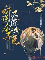 《听说公子不近女色》封面