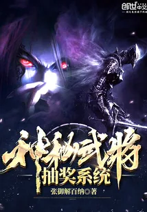 《神秘武将抽奖系统》封面
