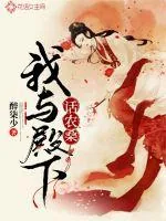 《我与殿下话农桑》封面