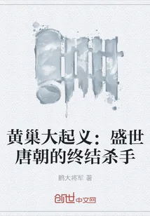 《黄巢大起义：盛世唐朝的终结杀手》封面