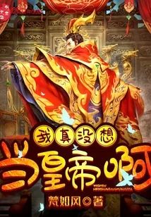 《我真没想当皇帝啊》封面