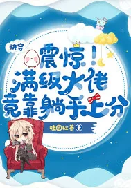 《快穿：震惊！满级大佬竟靠躺平上分》封面