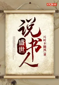 《盛世说书人》封面