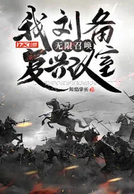 《我刘备，无限召唤复兴汉室》封面