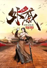《大明之外戚》封面