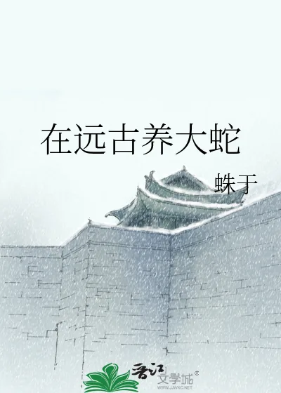 《在远古养大蛇》封面