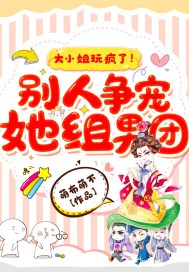 《大小姐玩疯了！别人争宠她组男团》封面
