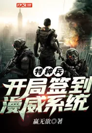《特种兵:开局签到漫威系统》封面