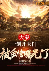 《大秦：一剑开天门，被金榜曝光了》小说封面