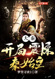 《大秦：开局震惊秦始皇》封面