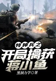 《特种兵之开局擒获蒋小鱼》封面