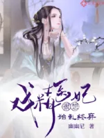 《戏精医妃很想始乱终弃》封面