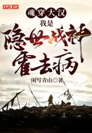 《魂穿大汉：我是隐世战神霍去病》封面