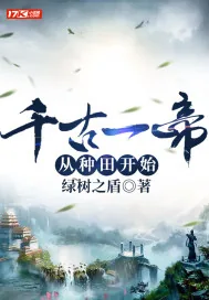 《千古一帝从种田开始》封面