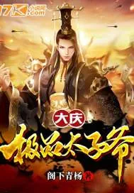 《大庆极品太子爷》封面