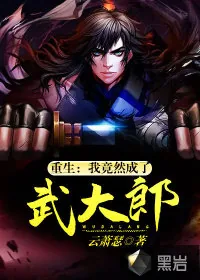 《重生：我竟然成了武大郎》封面