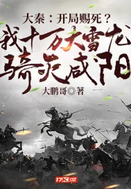 《大秦：开局赐死？我十万大雪龙骑灭咸阳》封面