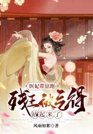 《医妃带崽跑:残王被气得站起来了》小说封面