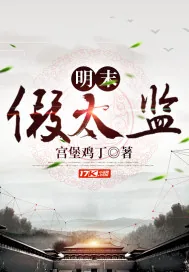 《明末假太监》封面