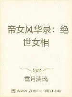 《帝女风华录：绝世女相》封面