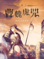 《三国之曹魏虎兕》封面