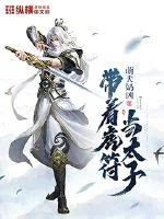 《带着虎符当太子》封面