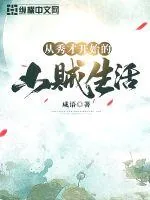 《从秀才开始的山贼生活》封面